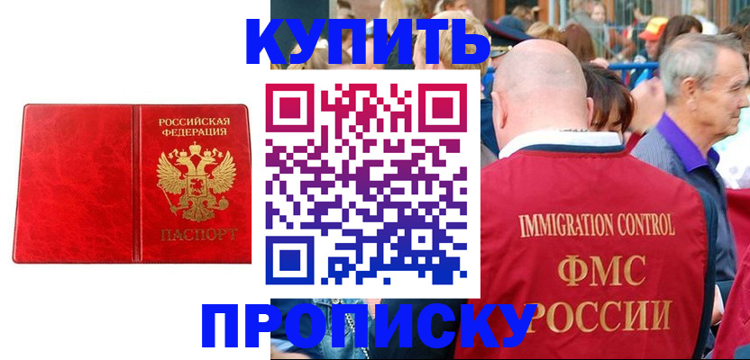 прописка законно в Юрге